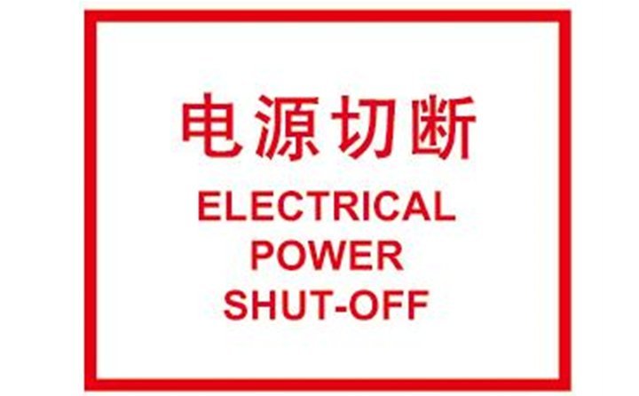 關(guān)閉計(jì)算機(jī)，切斷電源