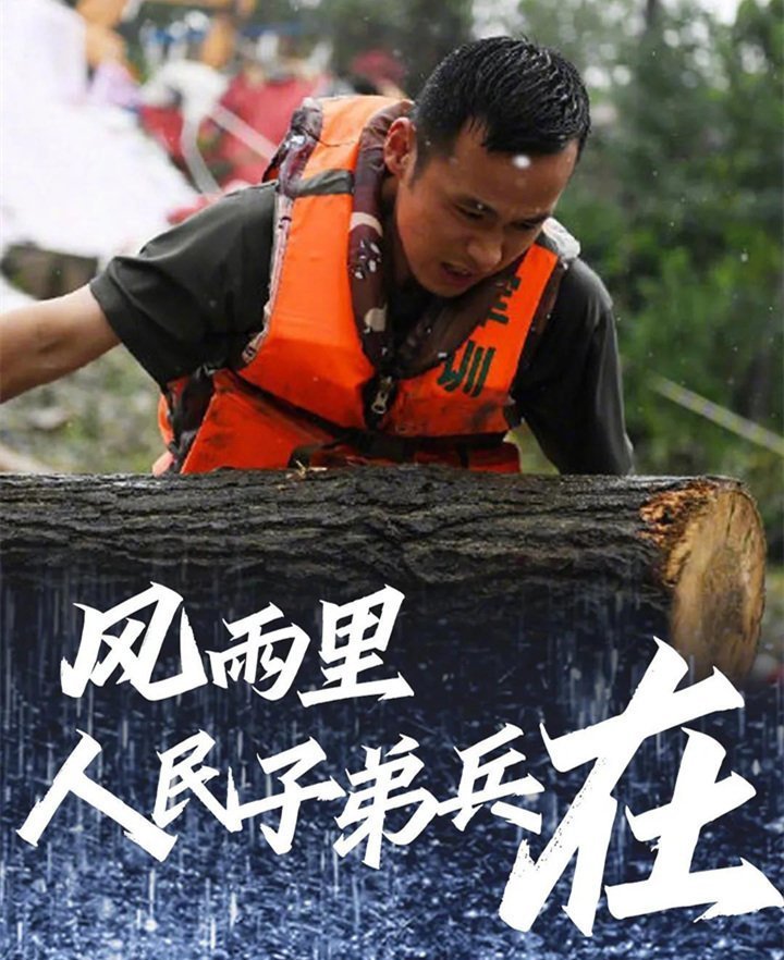 子弟兵已出動，奔赴救援一線